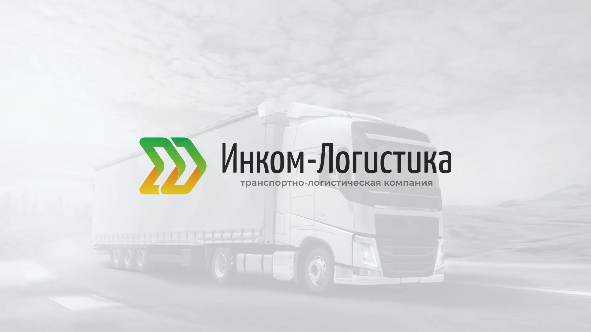 Разработка логотипа и сайта компании «Инком-Логистика» в Жукове